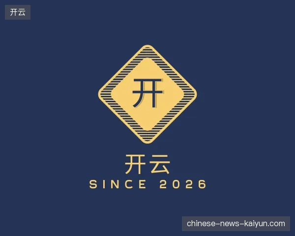 初识开云官网